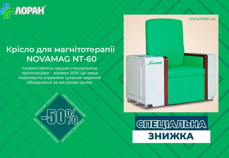 Скористайтеся пропозицією: Крісло для магнітотерапії зі знижкою 50%